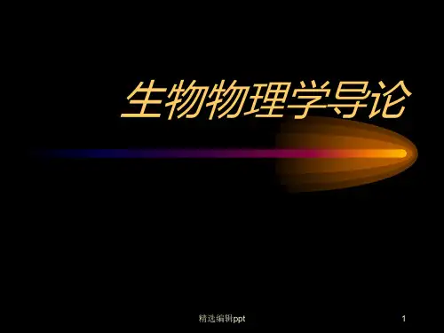 生物物理学导论ppt课件
