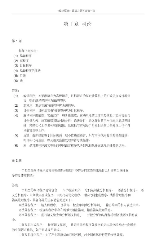 编译原理课后习题答案清华大学第二版