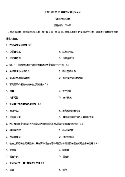 2020年10月自考00058市场营销学试题及答案