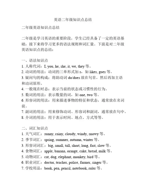 英语二年级知识点总结
