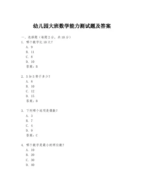 幼儿园大班数学能力测试题及答案