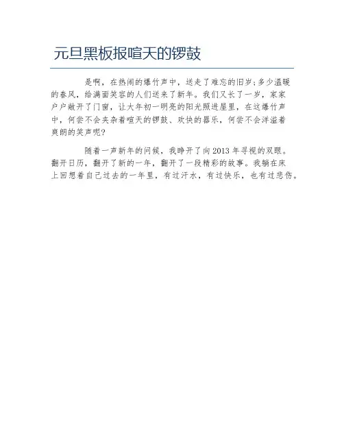 元旦黑板报喧天的锣鼓文字稿