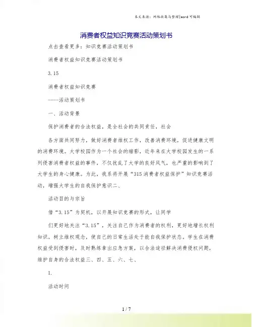 消费者权益知识竞赛活动策划书