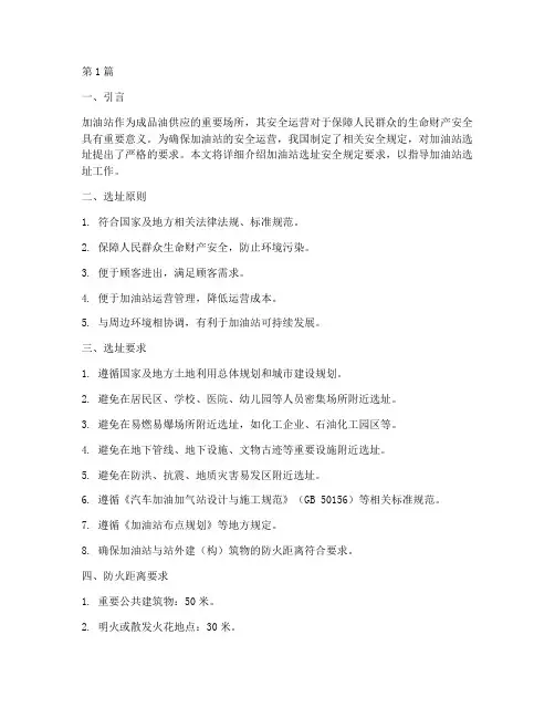 加油站选址安全规定要求(3篇)