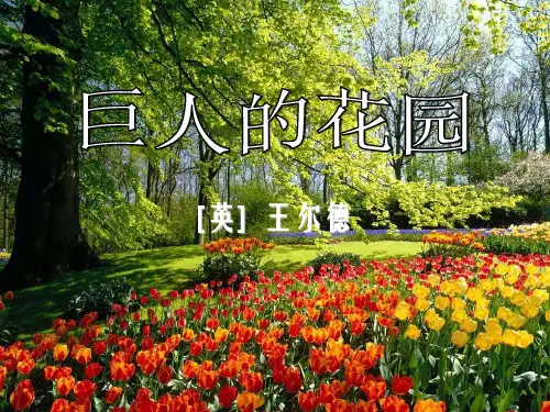 冀教版语文三下《巨人的花园》ppt课件课件PPT