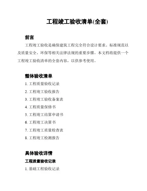工程竣工验收清单(全套)
