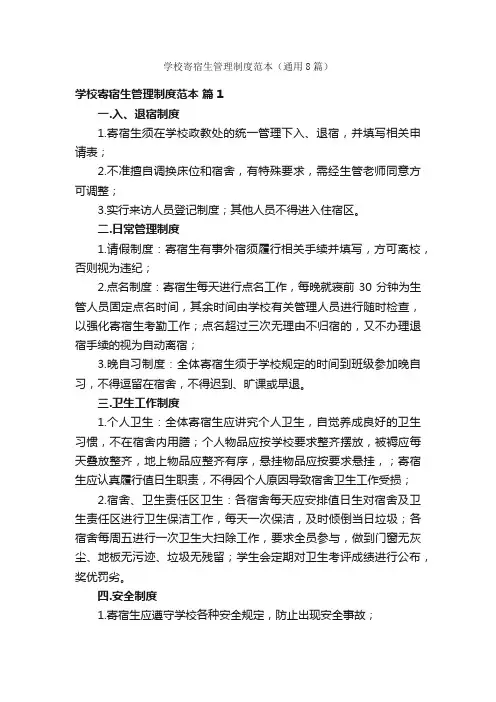 学校寄宿生管理制度范本（通用8篇）