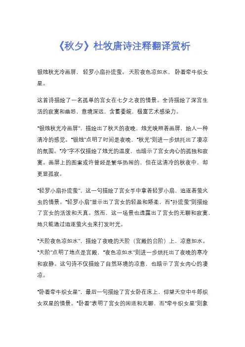 《秋夕》杜牧唐诗注释翻译赏析