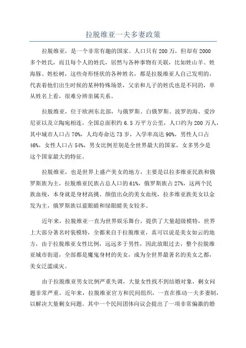 拉脱维亚一夫多妻政策