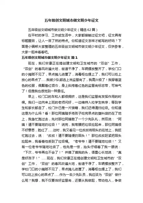 五年级创文明城市做文明少年征文（精选62篇）