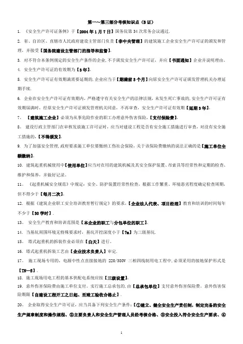上海安全生产考核知识点(B证)
