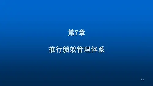 阿吉斯绩效管理第4版中文PPT第7章