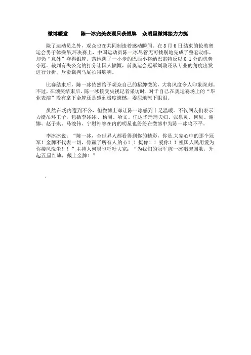 高考语文作文素材：2012伦敦奥运会励志故事：微博暖意   陈一冰完美表现只获银牌 众明星微博接力力挺