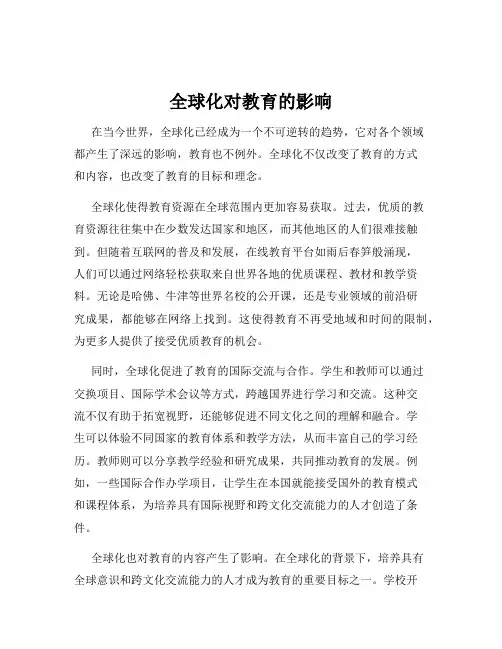 全球化对教育的影响
