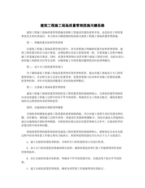 建筑工程施工现场质量管理措施关键思路