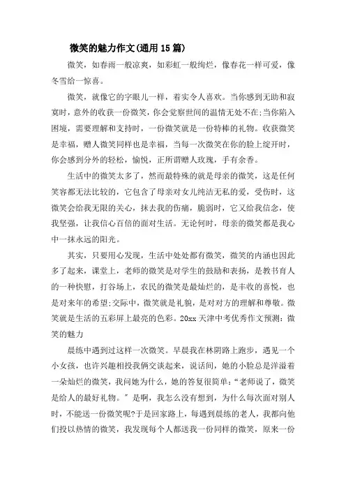 微笑的魅力作文(通用15篇)精选