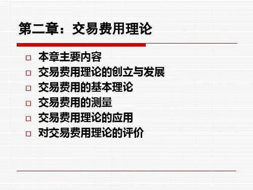 交易费用理论课件.pptx