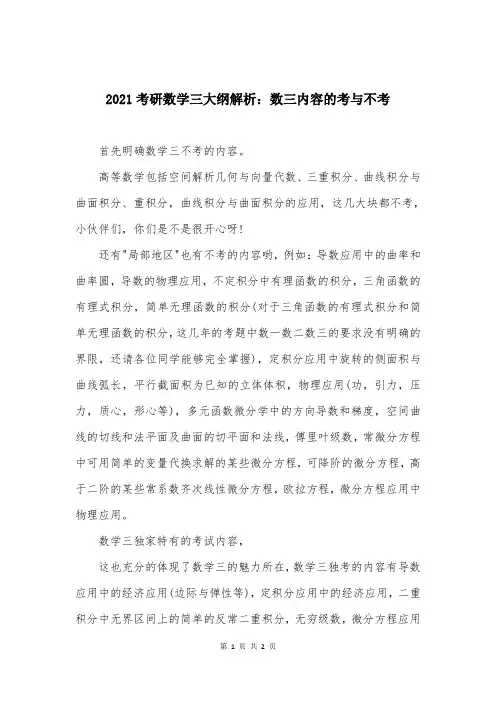2021考研数学三大纲解析：数三内容的考与不考
