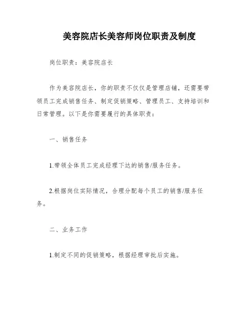 美容院店长美容师岗位职责及制度