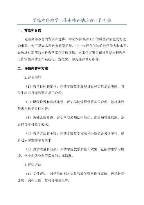 学院本科教学工作审核评估迎评工作方案