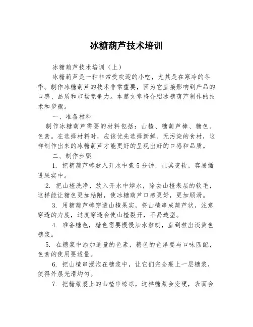 冰糖葫芦技术培训