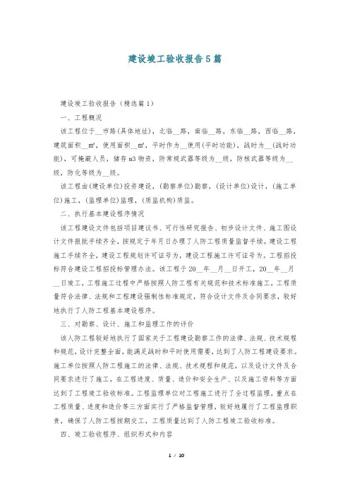 建设竣工验收报告5篇