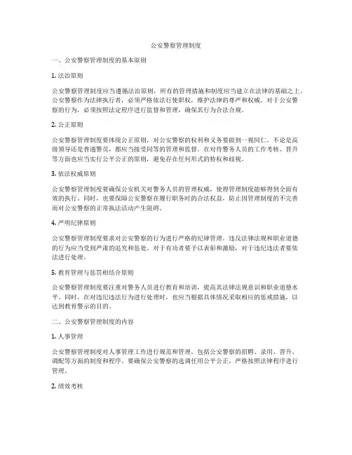 公安警察管理制度