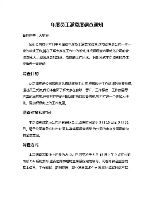 年度员工满意度调查通知