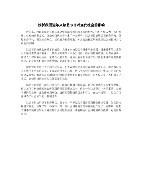 浅析我国近年来综艺节目对当代社会的影响