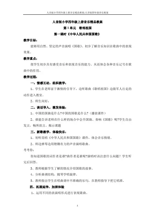人音版小学四年级上册音乐精品教案-人音版四年级音乐教案