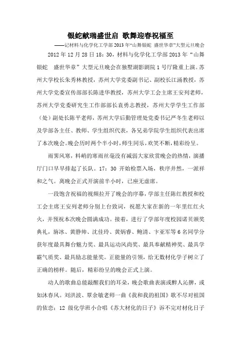 银蛇献瑞盛世启 歌舞迎春祝福至——记材料与化学化工学部2013年“山舞银蛇 盛世华章”大型元旦晚会