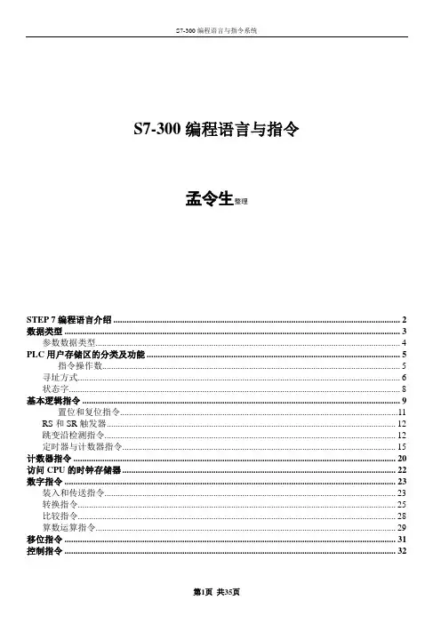 s7-300PLC编程语句手册汇总