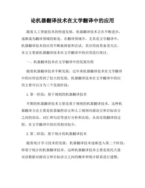 论机器翻译技术在文学翻译中的应用