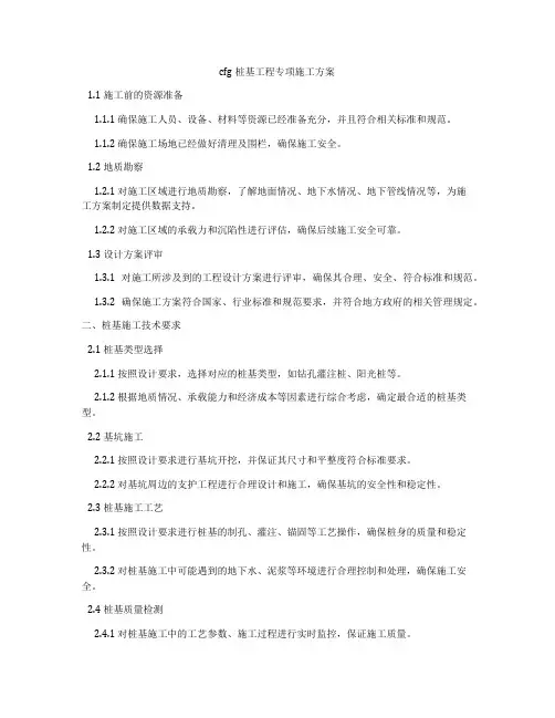 cfg桩基工程专项施工方案