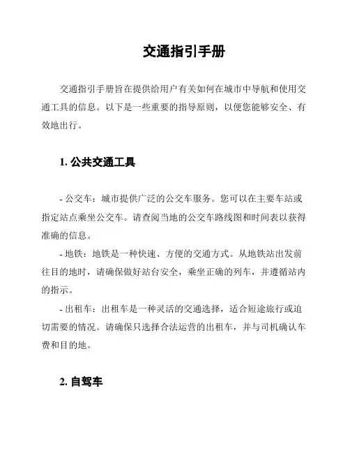 交通指引手册