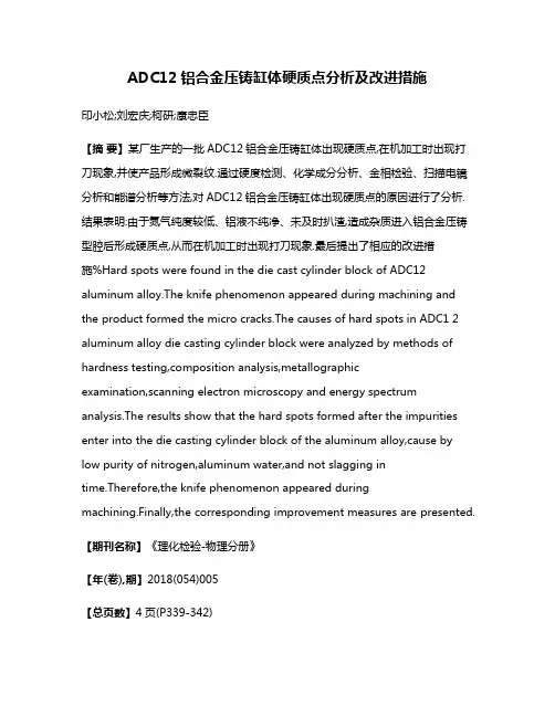 ADC12铝合金压铸缸体硬质点分析及改进措施