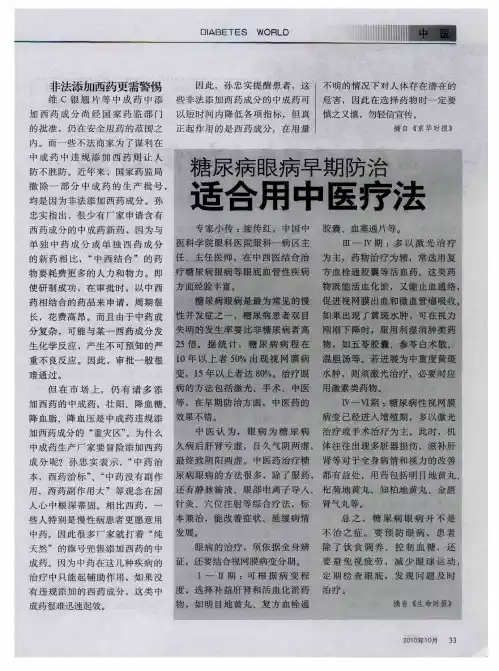糖尿病眼病早期防治适合用中医疗法
