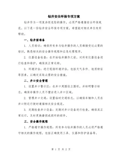 钻井安全环保专项方案