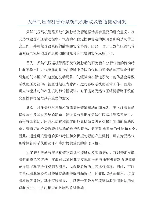 天然气压缩机管路系统气流脉动及管道振动研究