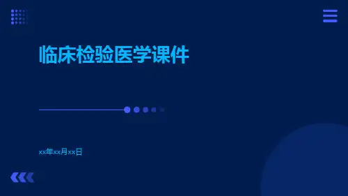 临床检验医学课件.