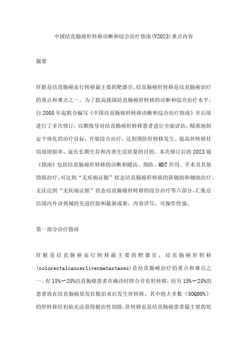 中国结直肠癌肝转移诊断和综合治疗指南(V2023)重点内容