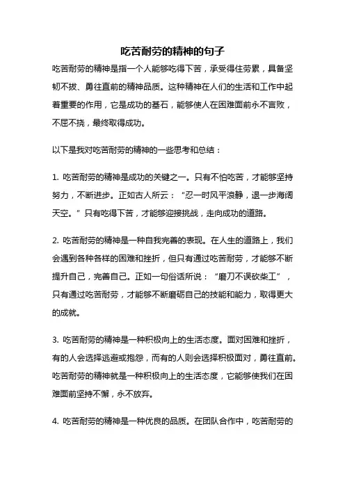 吃苦耐劳的精神的句子