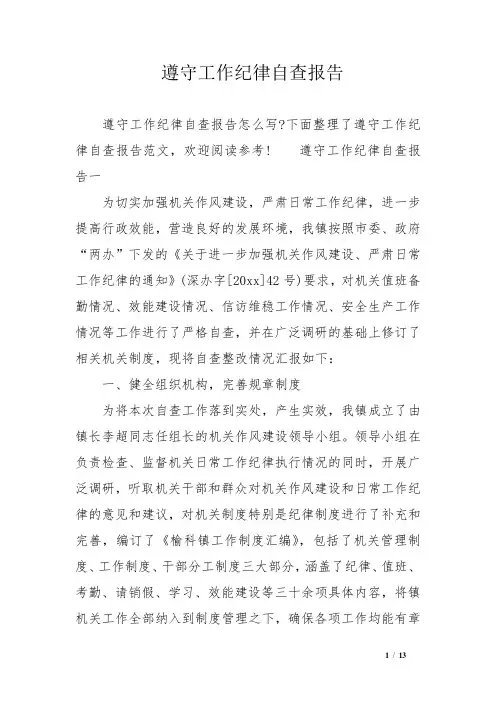 遵守工作纪律自查报告