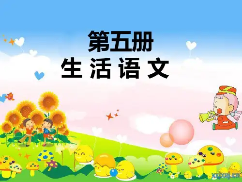 培智语文第五册