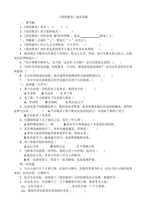 《爱的教育》课外阅读试题与答案