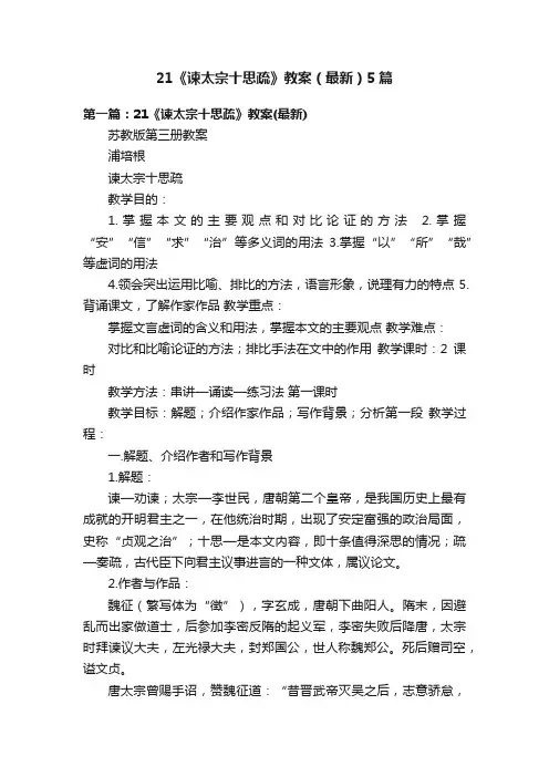 21《谏太宗十思疏》教案（最新）5篇
