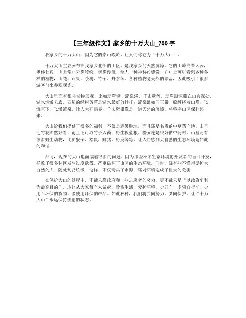 【三年级作文】家乡的十万大山_700字