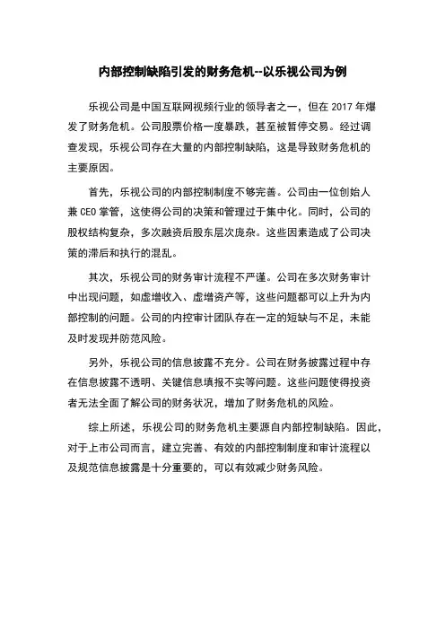 内部控制缺陷引发的财务危机--以乐视公司为例