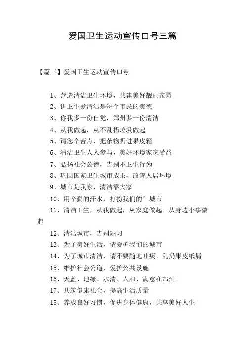 爱国卫生运动宣传口号三篇