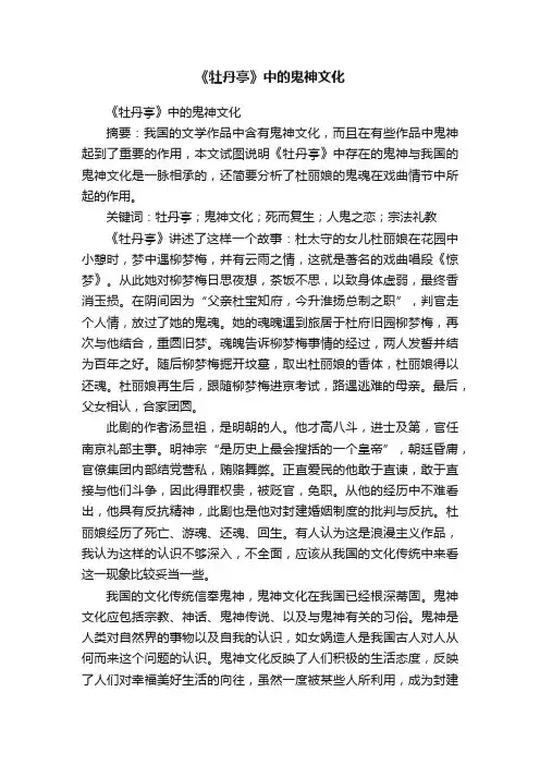 《牡丹亭》中的鬼神文化